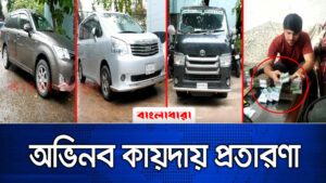 ভাড়ায় নিয়ে অভিনব কায়দায় গাড়ী বিক্রয় করে প্রতারণা