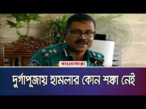 দুর্গাপূজায় হামলার কোন শঙ্কা নেই