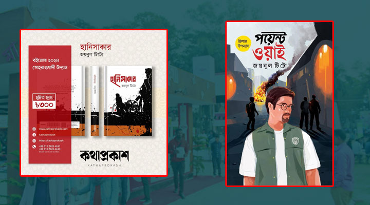 জয়নুল টিটো’র