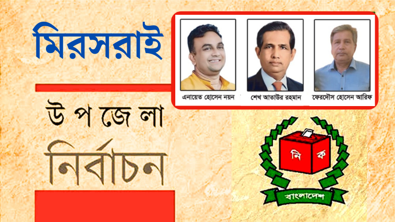 মিরসরাই