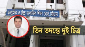 চট্টগ্রাম শিক্ষা বোর্ডের ফল জালিয়াতির মামলায় পুলিশের চার্জশিটে বড় গরমিল